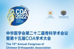 中华医学会第二十二届骨科学术会议暨第十五届COA国际学术大会