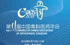德国费格椎间孔镜、椎间孔镜配套手术器械参加第十一届中国骨科医师年会-杭州