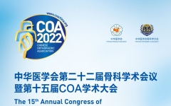 中华医学会第二十二届骨科学术会议暨第十五届COA国际学术大会